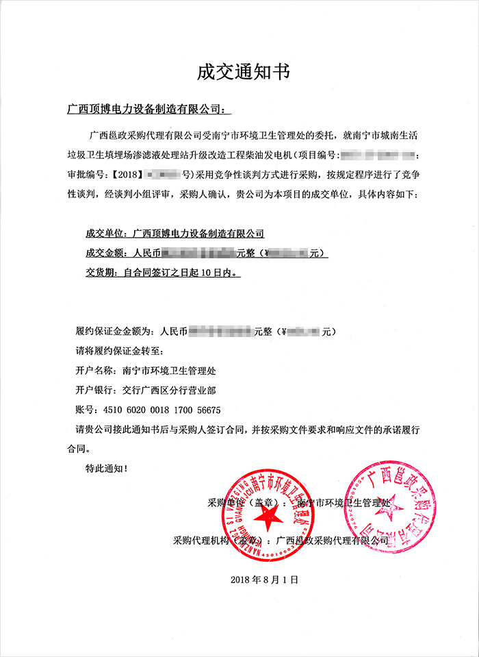 南寧市環境衛生管理處柴油發電機中標