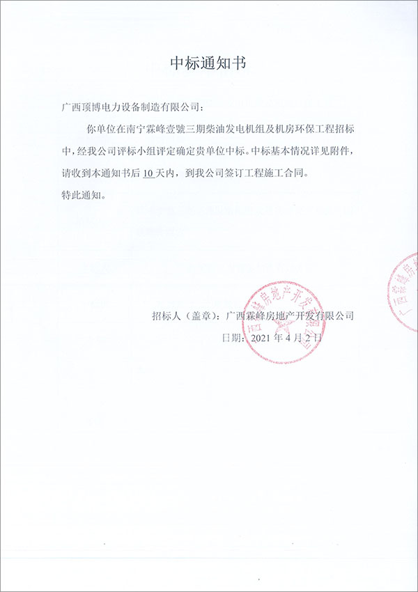 柴油發電機組中標通知書