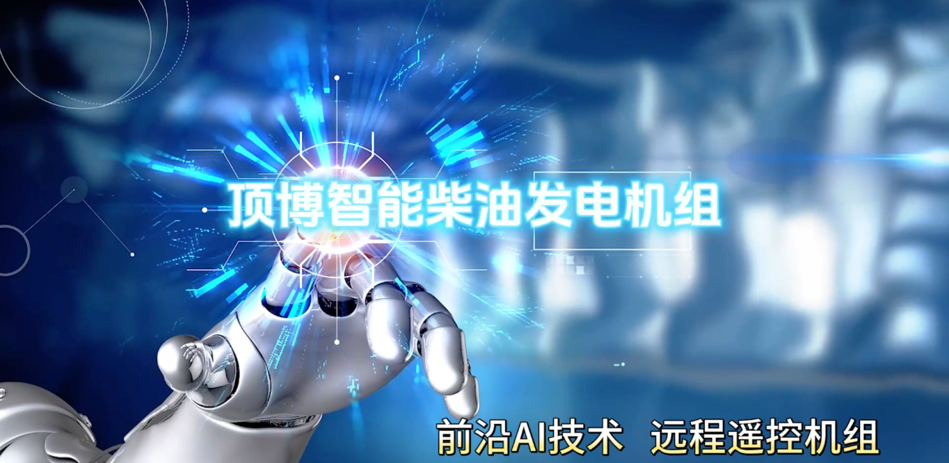 「視頻」頂博智能柴油發電機組，前沿AI技術，遠程遙控機組