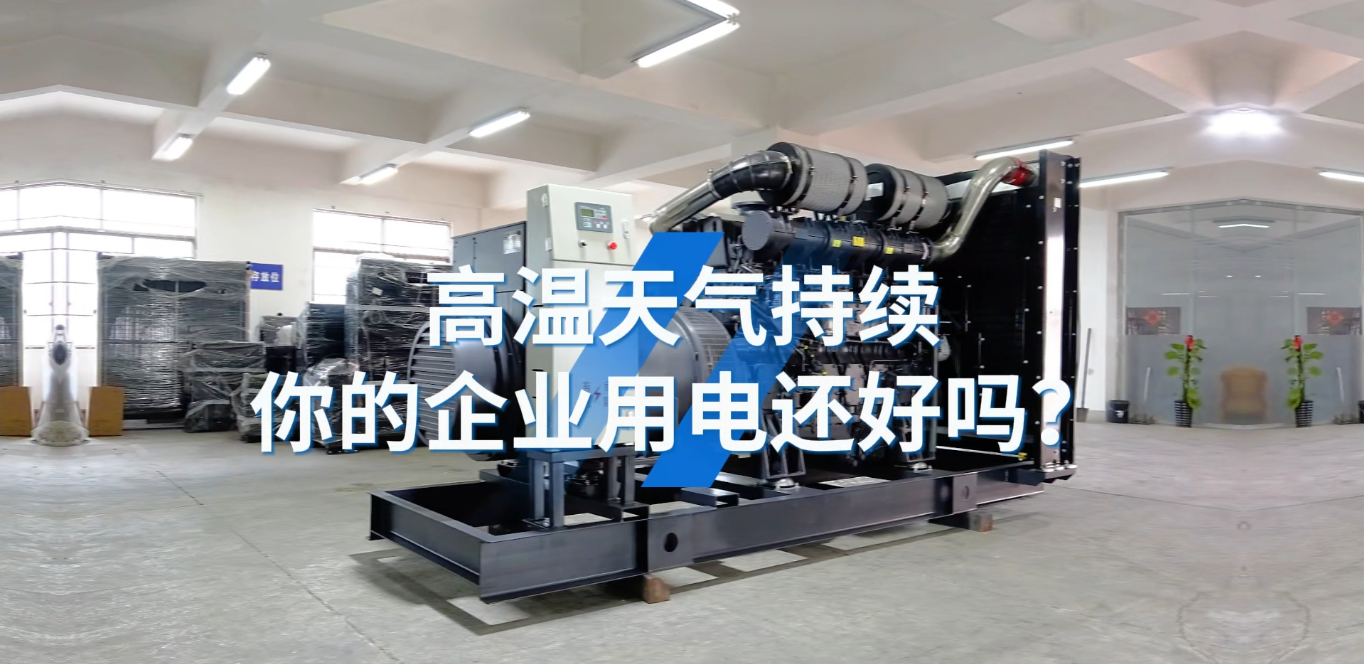 「視頻」應對夏天工業用電短缺的問題，選800KW上柴智能柴油發電機組