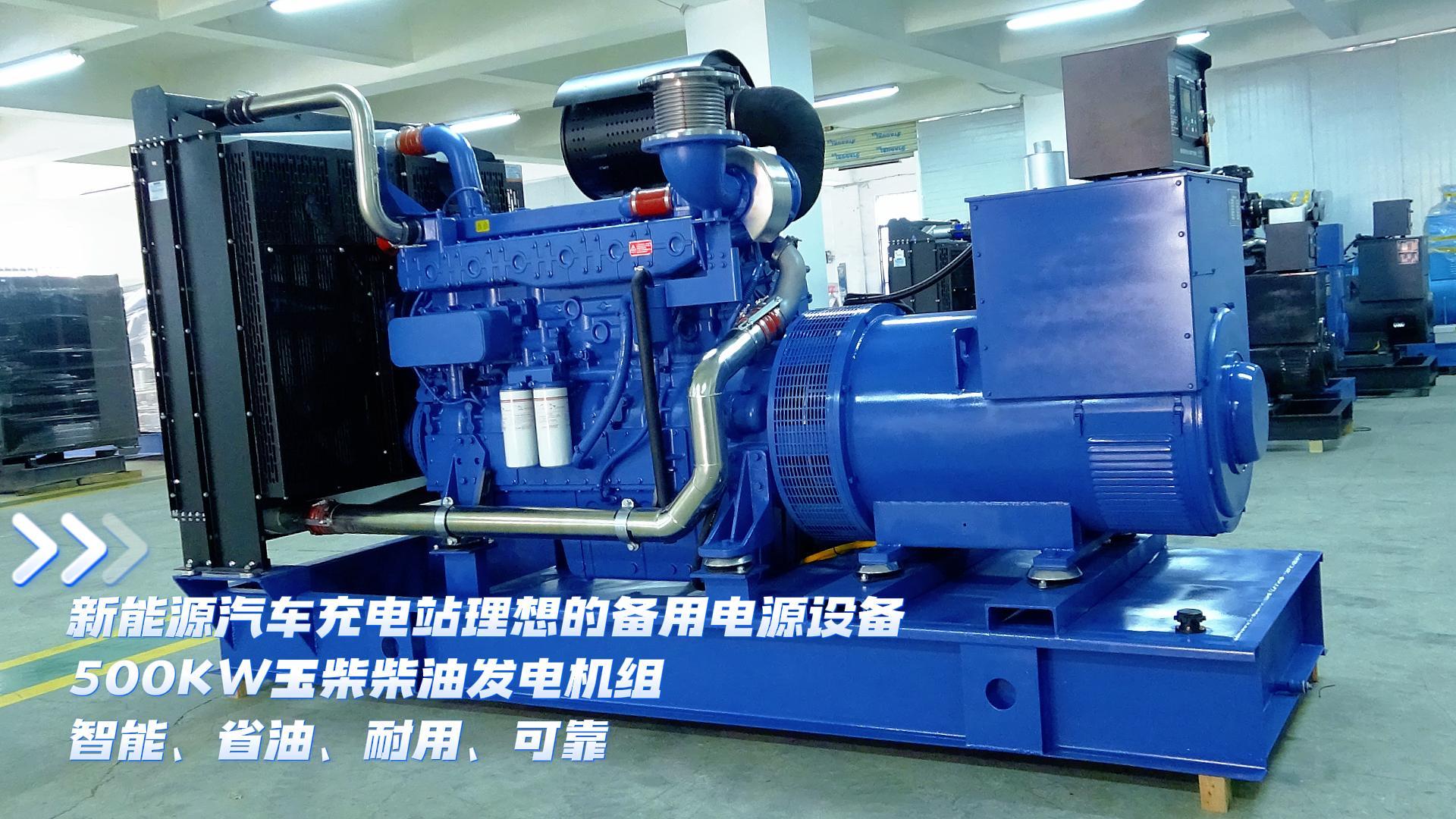 新能源汽車充電站理想的備用電源設備,500KW玉柴柴油發電機組,智能、省油、耐用、可靠