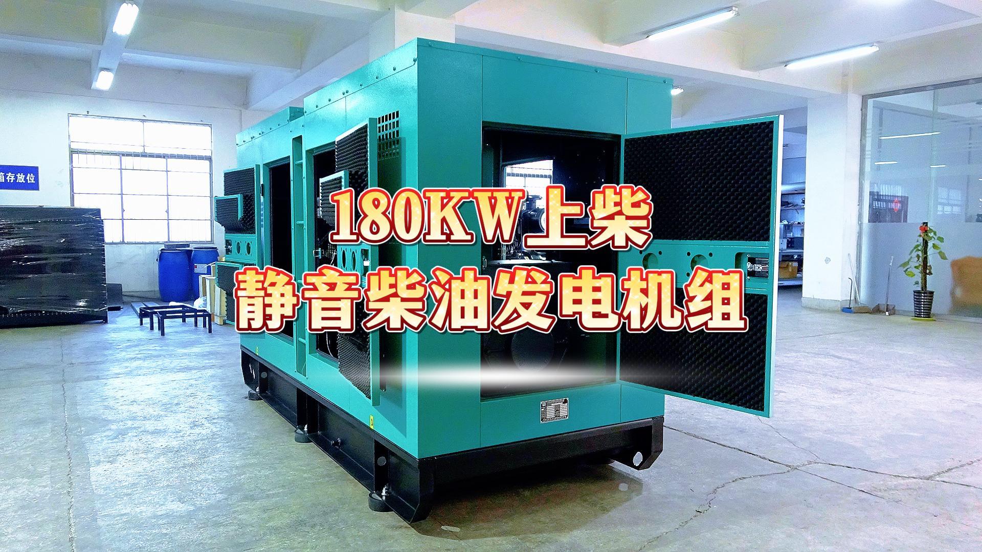 更靜音,更智能,180KW上柴靜音柴油發電機組,噪音值距機組一米處僅為75dB(A)