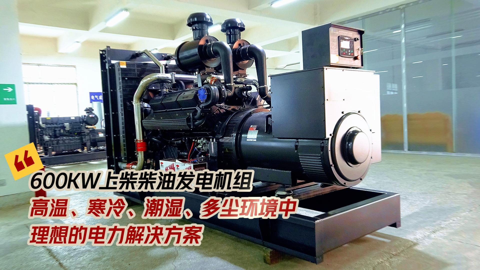 600KW上柴柴油發電機組，高溫、寒冷、潮濕、多塵環境中理想的電力解決方案
