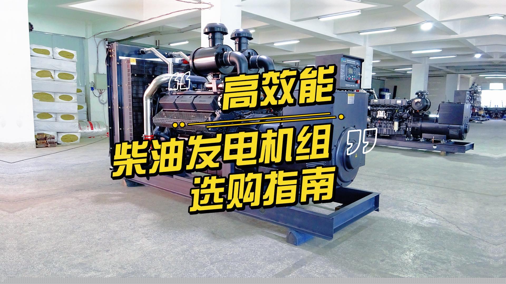 制造企業如何選擇高效能的柴油發電機組？一分鐘帶你選到合適的機組